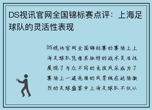 DS视讯官网全国锦标赛点评：上海足球队的灵活性表现