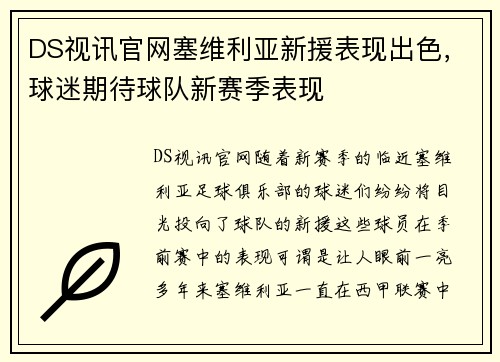DS视讯官网塞维利亚新援表现出色，球迷期待球队新赛季表现