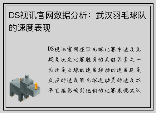 DS视讯官网数据分析：武汉羽毛球队的速度表现