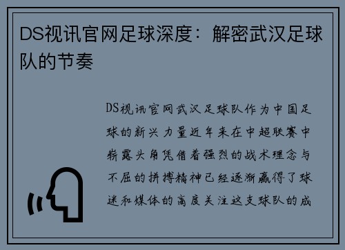 DS视讯官网足球深度：解密武汉足球队的节奏