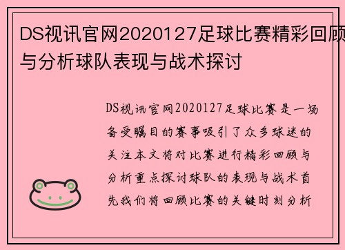 DS视讯官网2020127足球比赛精彩回顾与分析球队表现与战术探讨