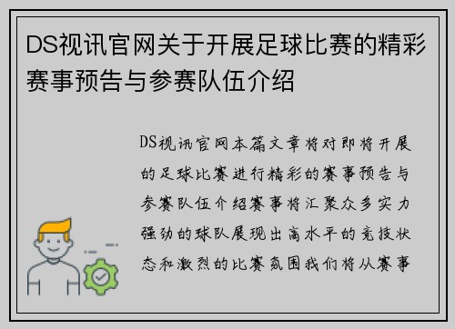 DS视讯官网关于开展足球比赛的精彩赛事预告与参赛队伍介绍