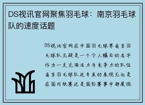 DS视讯官网聚焦羽毛球：南京羽毛球队的速度话题