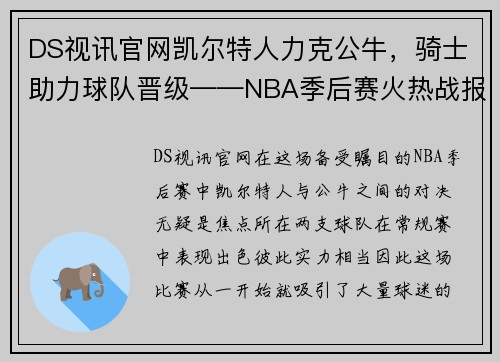 DS视讯官网凯尔特人力克公牛，骑士助力球队晋级——NBA季后赛火热战报