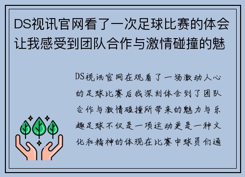 DS视讯官网看了一次足球比赛的体会让我感受到团队合作与激情碰撞的魅力与乐趣