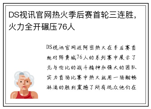 DS视讯官网热火季后赛首轮三连胜，火力全开碾压76人