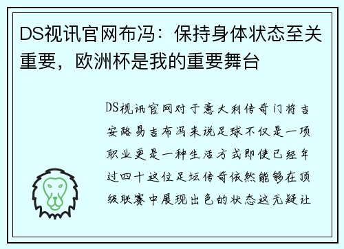DS视讯官网布冯：保持身体状态至关重要，欧洲杯是我的重要舞台