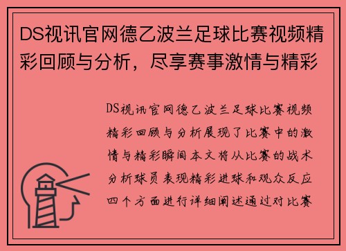 DS视讯官网德乙波兰足球比赛视频精彩回顾与分析，尽享赛事激情与精彩瞬间