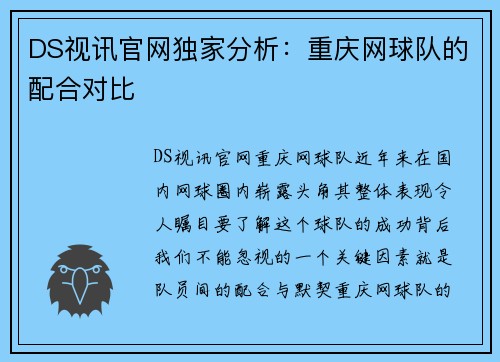 DS视讯官网独家分析：重庆网球队的配合对比