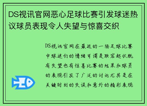 DS视讯官网恶心足球比赛引发球迷热议球员表现令人失望与惊喜交织