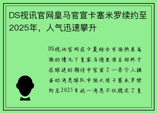DS视讯官网皇马官宣卡塞米罗续约至2025年，人气迅速攀升