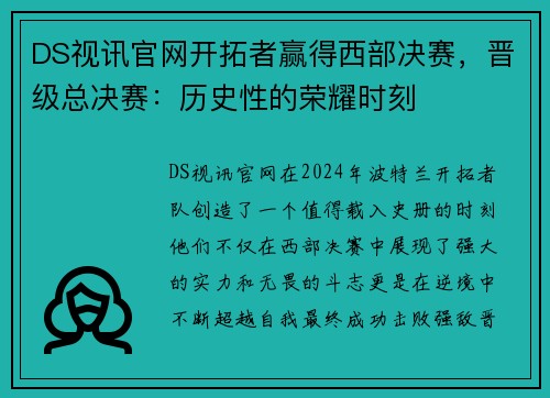 DS视讯官网开拓者赢得西部决赛，晋级总决赛：历史性的荣耀时刻