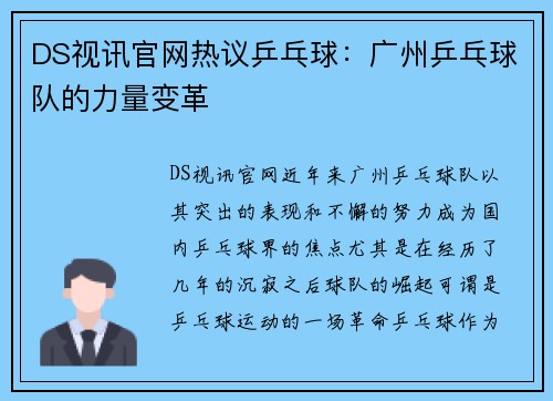 DS视讯官网热议乒乓球：广州乒乓球队的力量变革