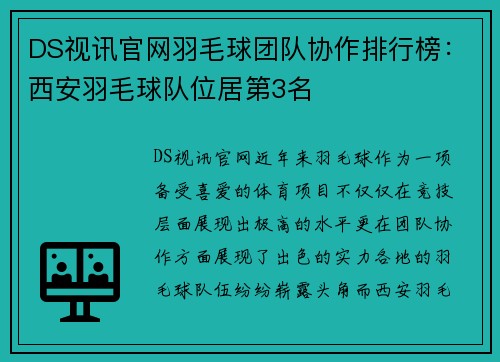 DS视讯官网羽毛球团队协作排行榜：西安羽毛球队位居第3名
