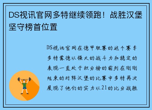 DS视讯官网多特继续领跑！战胜汉堡坚守榜首位置