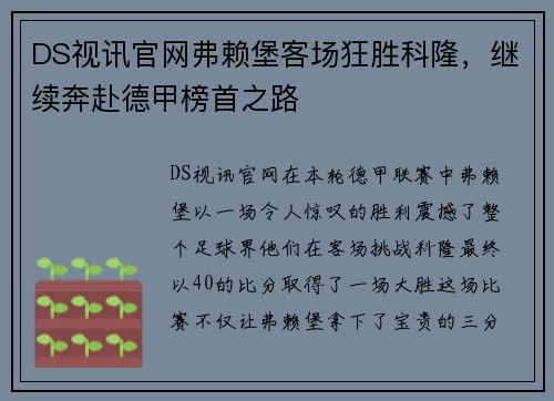 DS视讯官网弗赖堡客场狂胜科隆，继续奔赴德甲榜首之路