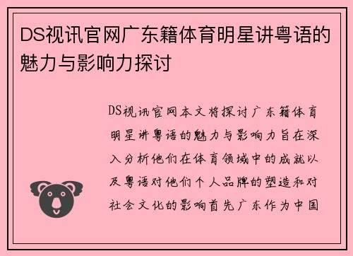 DS视讯官网广东籍体育明星讲粤语的魅力与影响力探讨