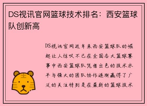 DS视讯官网篮球技术排名：西安篮球队创新高
