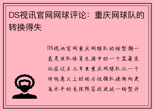 DS视讯官网网球评论：重庆网球队的转换得失