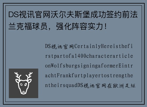 DS视讯官网沃尔夫斯堡成功签约前法兰克福球员，强化阵容实力！