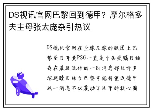 DS视讯官网巴黎回到德甲？摩尔格多夫主母张太庞杂引热议