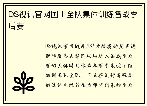 DS视讯官网国王全队集体训练备战季后赛