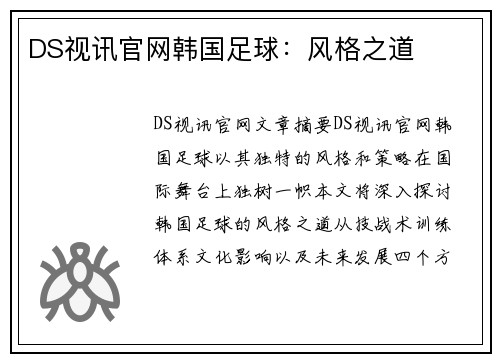 DS视讯官网韩国足球：风格之道