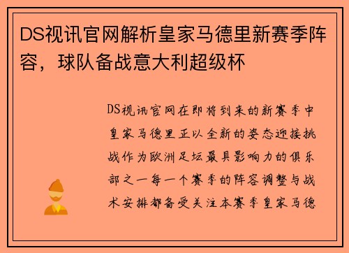 DS视讯官网解析皇家马德里新赛季阵容，球队备战意大利超级杯