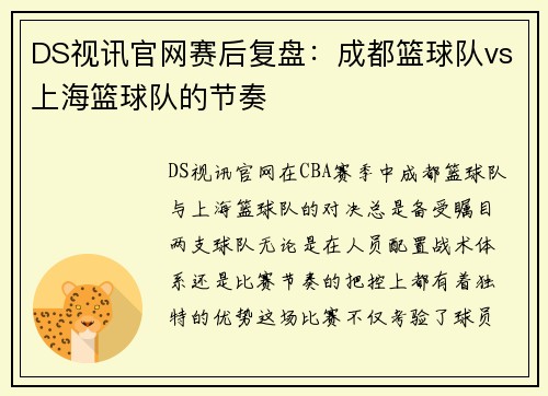 DS视讯官网赛后复盘：成都篮球队vs上海篮球队的节奏