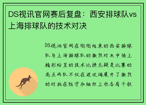 DS视讯官网赛后复盘：西安排球队vs上海排球队的技术对决