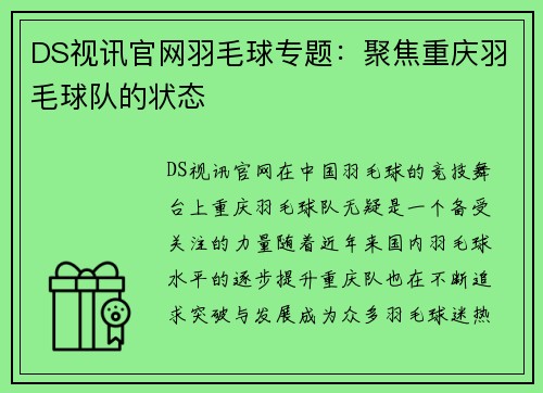 DS视讯官网羽毛球专题：聚焦重庆羽毛球队的状态