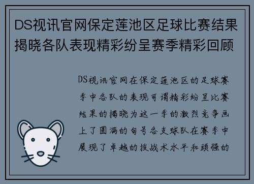 DS视讯官网保定莲池区足球比赛结果揭晓各队表现精彩纷呈赛季精彩回顾