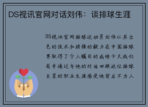 DS视讯官网对话刘伟：谈排球生涯