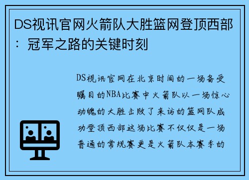 DS视讯官网火箭队大胜篮网登顶西部：冠军之路的关键时刻