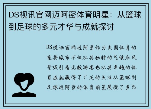 DS视讯官网迈阿密体育明星：从篮球到足球的多元才华与成就探讨
