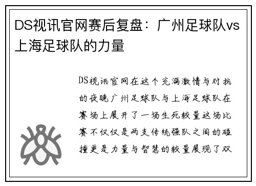 DS视讯官网赛后复盘：广州足球队vs上海足球队的力量