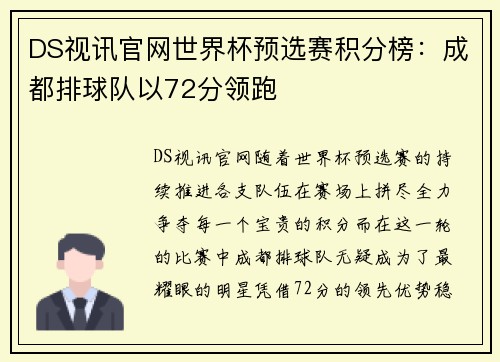 DS视讯官网世界杯预选赛积分榜：成都排球队以72分领跑