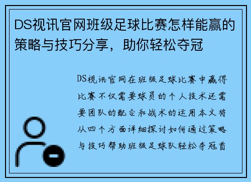 DS视讯官网班级足球比赛怎样能赢的策略与技巧分享，助你轻松夺冠