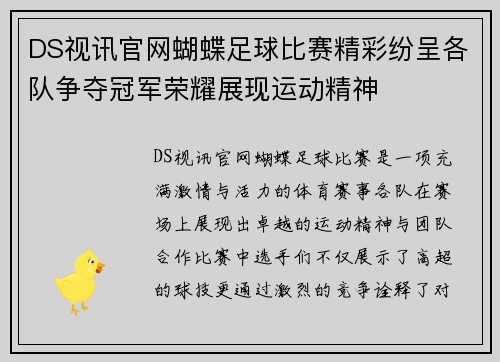 DS视讯官网蝴蝶足球比赛精彩纷呈各队争夺冠军荣耀展现运动精神