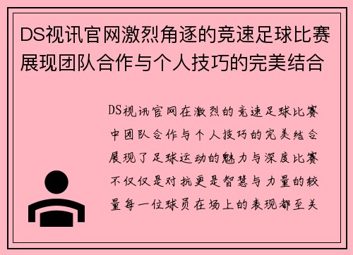 DS视讯官网激烈角逐的竞速足球比赛展现团队合作与个人技巧的完美结合