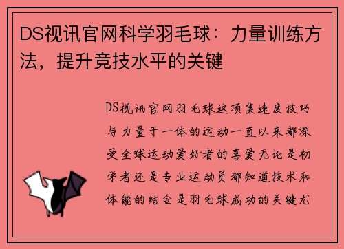 DS视讯官网科学羽毛球：力量训练方法，提升竞技水平的关键