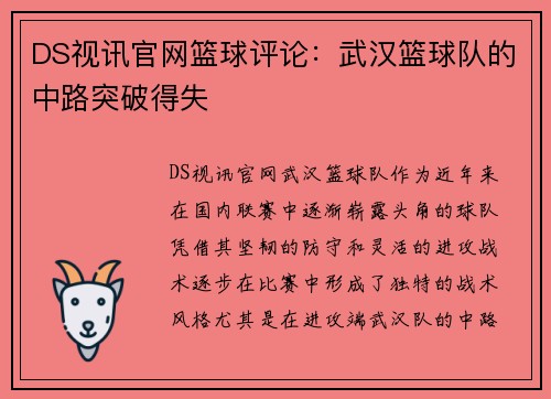 DS视讯官网篮球评论：武汉篮球队的中路突破得失