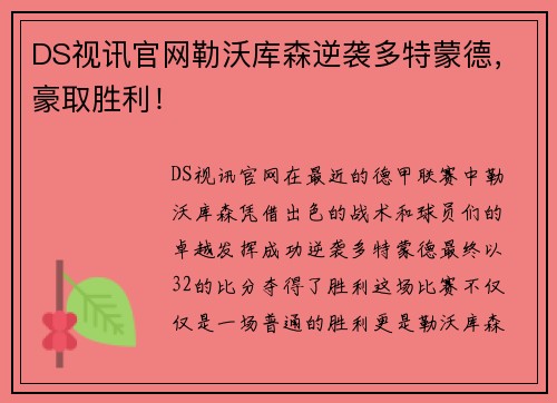 DS视讯官网勒沃库森逆袭多特蒙德，豪取胜利！