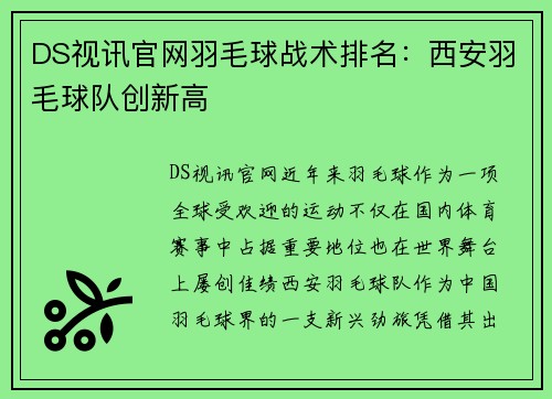 DS视讯官网羽毛球战术排名：西安羽毛球队创新高