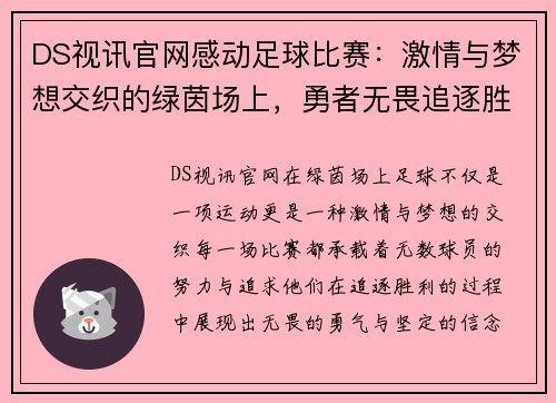 DS视讯官网感动足球比赛：激情与梦想交织的绿茵场上，勇者无畏追逐胜利的荣耀