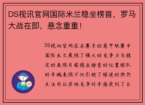 DS视讯官网国际米兰稳坐榜首，罗马大战在即，悬念重重！