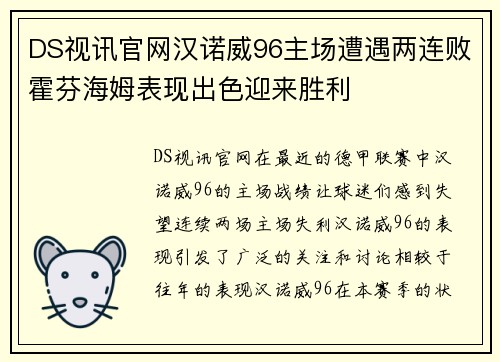 DS视讯官网汉诺威96主场遭遇两连败霍芬海姆表现出色迎来胜利