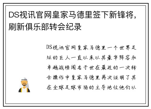 DS视讯官网皇家马德里签下新锋将，刷新俱乐部转会纪录