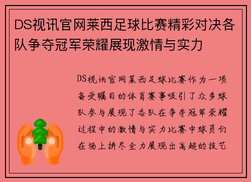 DS视讯官网莱西足球比赛精彩对决各队争夺冠军荣耀展现激情与实力