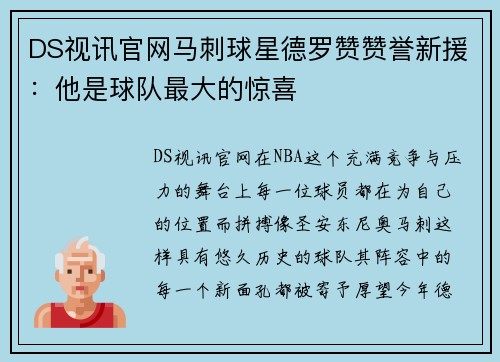 DS视讯官网马刺球星德罗赞赞誉新援：他是球队最大的惊喜